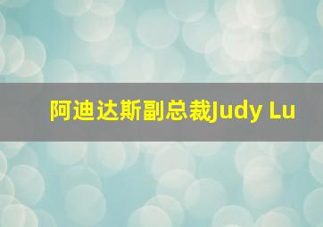 阿迪达斯副总裁Judy Lu